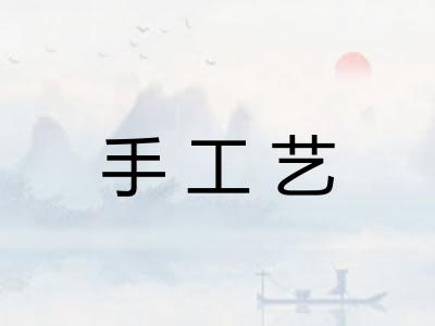 手工艺