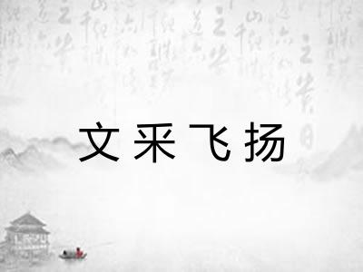 文釆飞扬