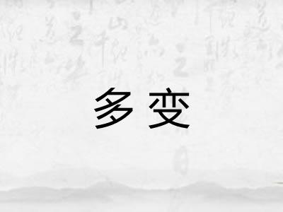 多变