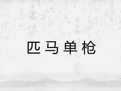 匹马单枪