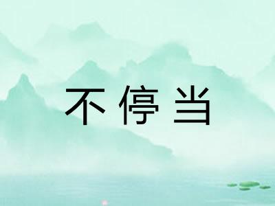 不停当