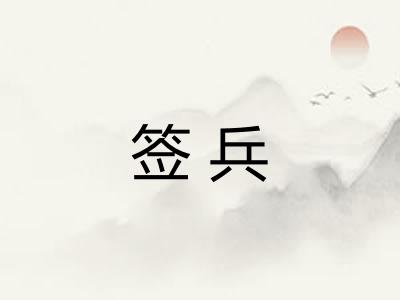 签兵
