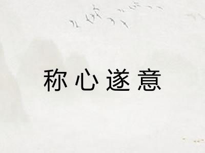 称心遂意