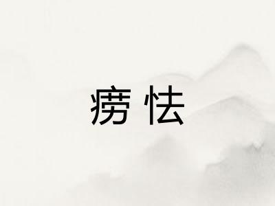 痨怯