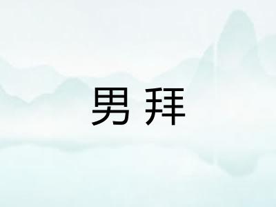 男拜
