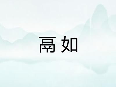 鬲如