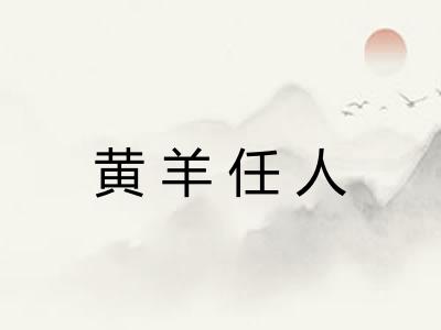 黄羊任人