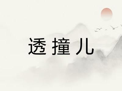 透撞儿