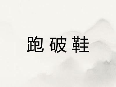 跑破鞋