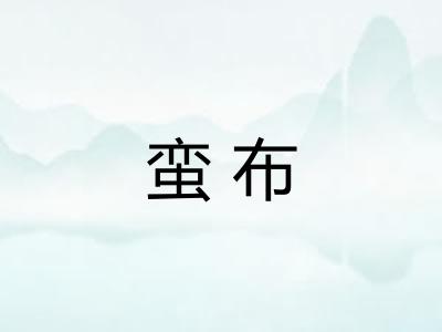 蛮布