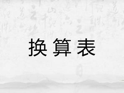 换算表