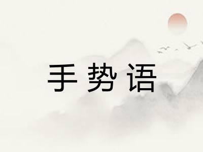 手势语