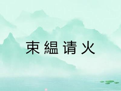 束緼请火