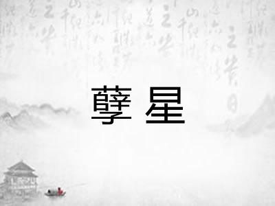 孽星