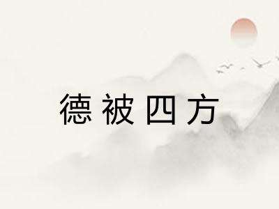 德被四方