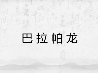 巴拉帕龙