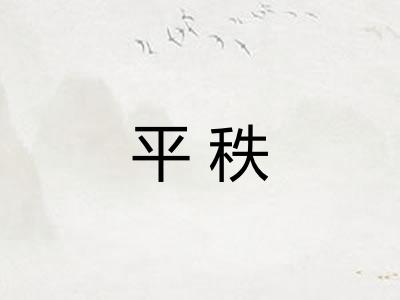 平秩