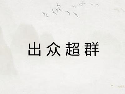 出众超群
