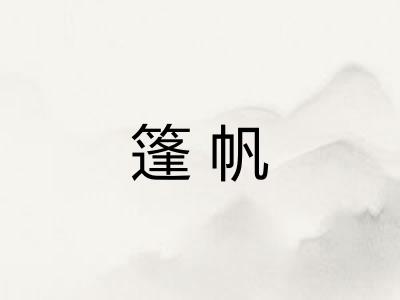 篷帆