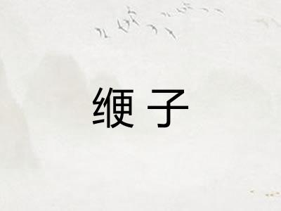 缏子