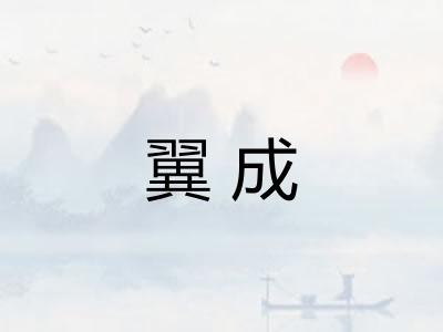 翼成