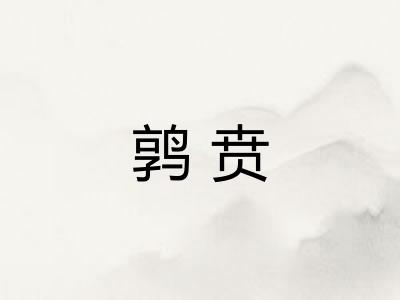 鹑贲