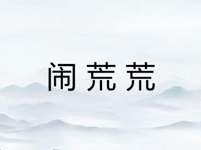 闹荒荒