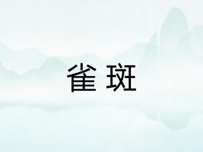 雀斑