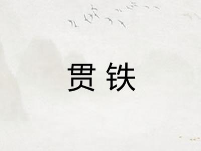 贯铁