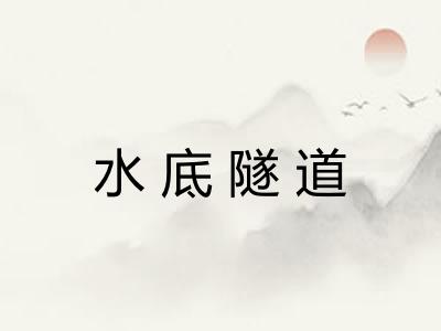 水底隧道