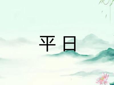 平日