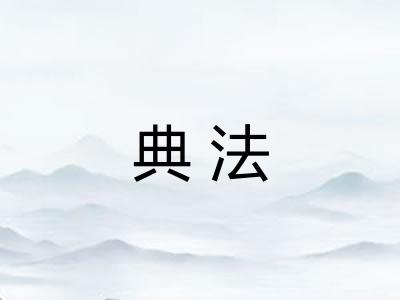 典法