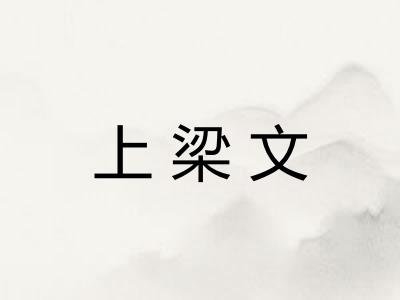 上梁文