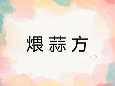 煨蒜方