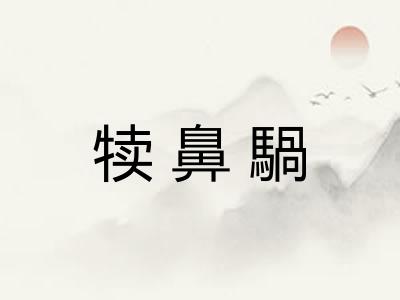 犊鼻騧