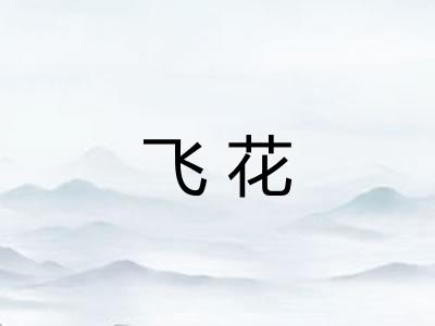 飞花