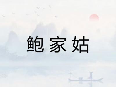 鲍家姑