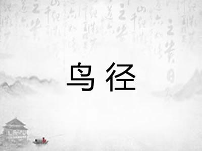 鸟径