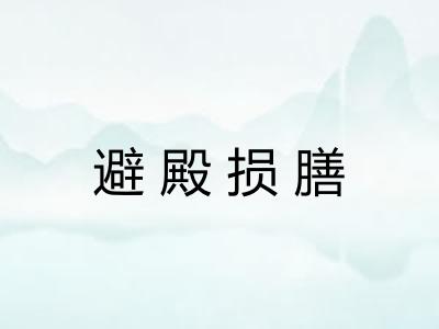 避殿损膳