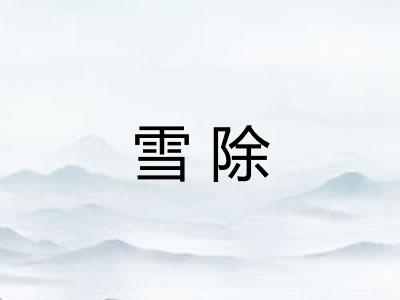 雪除