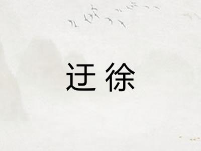 迂徐