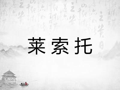 莱索托