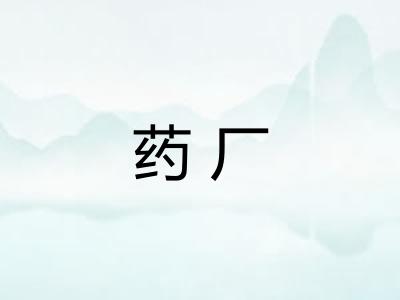 药厂