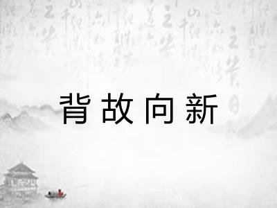 背故向新