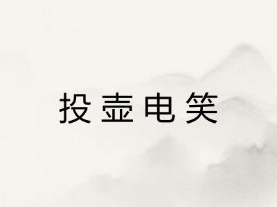 投壶电笑