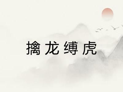 擒龙缚虎