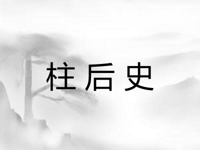 柱后史
