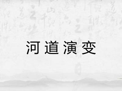 河道演变