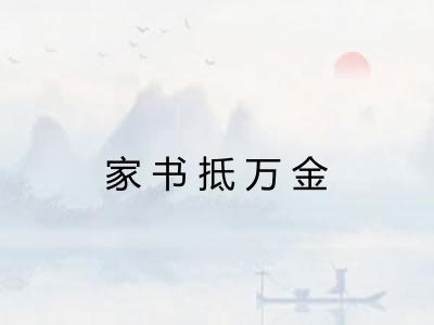 家书抵万金