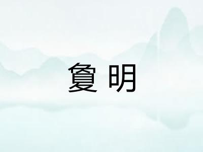 夐明
